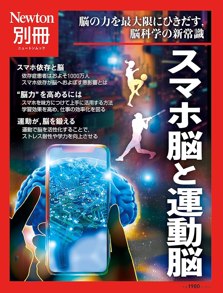 別冊 スマホ脳と運動脳 (Newton別冊) | ニュートンプレス |本